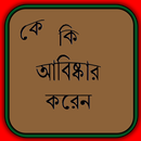 APK কে কি আবিষ্কার করেন