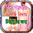 বিনা পয়সায় এলার্জি বিদায় চিরদিনের জন্য APK