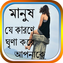 মানুষ যে কারণে ঘৃণা করে আপনাকে APK