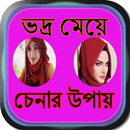 ভদ্র মেয়ে চেনার উপায় APK