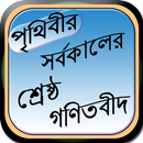 পৃথিবীর সর্বকালের শ্রেষ্ঠ গণিতবীদ APK