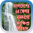 বাংলাদেশের ৬৪ জেলার নামকরণের সংক্ষিপ্ত ইতিহাস APK