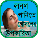 লবণ পানিতে গোসলের উপকারিতা-icoon