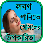 লবণ পানিতে গোসলের উপকারিতা أيقونة