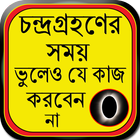 চন্দ্রগ্রহণের সময় ভুলেও যে কাজ করবেন না icon