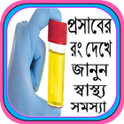 প্রসাবের রং দেখে জানুন স্বাস্থ্য সমস্যা biểu tượng