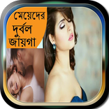 মেয়েদের সবচেয়ে দুর্বল জায়গা