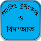 প্রচলিত কুসংস্কার ও বিদ’আত 圖標