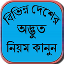 বিভিন্ন দেশের যত অদ্ভুত নিয়ম কানুন APK