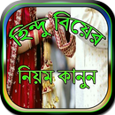 হিন্দু বিয়ের নিয়ম কানুন APK