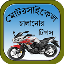 মোটরসাইকেল চালানোর টিপস APK