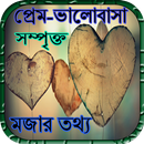 প্রেম-ভালোবাসা সম্পৃক্ত মজার তথ্য APK