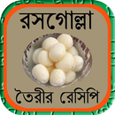 রসগোল্লা তৈরীর রেসিপি APK