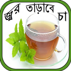 জ্বর তাড়াবে চা иконка