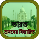 ভারত ভ্রমণের বিস্তারিত (বাস ও ট্রেন) APK