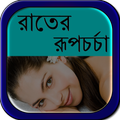 রাতের রূপচর্চা