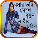 নারীর চাহিদা APK