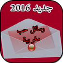 رسائل حب مغربية 2017 APK