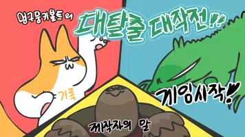 멍구뭉키볼트의 대탈출 대작전! poster