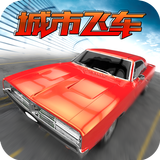 城市飞车 APK