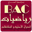 الدوال الأصلية و التكامل BAC2019