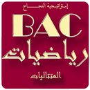 المتتاليات BAC 2019 APK