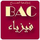 دروس الفيزياء ícone