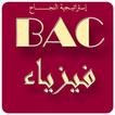 سلاسل تمارين محلولة في الفيزياء BAC