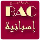 ملخص دروس اللغة الإسبانية BAC ícone