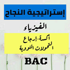 إستراتيجية النجاح في الفيزياء BAC ( الجزء1) biểu tượng