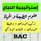 إستراتيجية النجاح في العلوم الطبيعية BAC ( الجزء1) アイコン