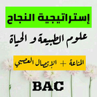 إستراتيجية النجاح في العلوم الطبيعية BAC ( الجزء2) icon