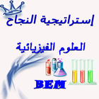 إستراتيجية النجاح في الفيزياء BEM 2019 (الجزء1) icon