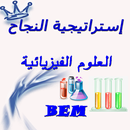 إستراتيجية النجاح في الفيزياء BEM (الجزء1) APK