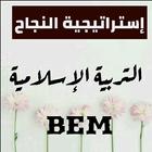 إستراتيجية النجاح التربية الإسلامية BEM 2019 icono