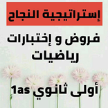 فروض و إختبارات رياضيات سنة أولى ثانوي 1as