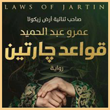 رواية قواعد جارتين иконка