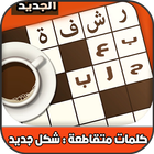 كلمات متقاطعة-icoon