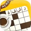 كلمات متقاطعة رشفة: وصلة مطورة APK