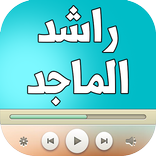 اغاني راشد الماجد - جديد -