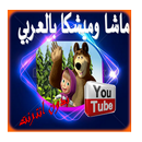 ماشا وميشكا بالعربي دون انترنت APK