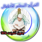 Icona القرآن المعلم للأطفال بدون انترنت