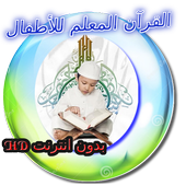تحميل   القرآن المعلم للأطفال بدون انترنت 