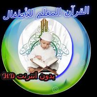 3 Schermata القرآن المعلم للأطفال بدون انترنت