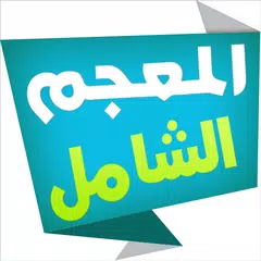المعجم الشامل قاموس عربي-عربي APK Herunterladen