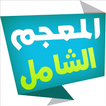 ”المعجم الشامل قاموس عربي-عربي