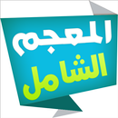 المعجم الشامل قاموس عربي-عربي APK
