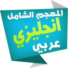 download الشامل قاموس انجليزي عربي APK