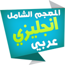 الشامل قاموس انجليزي عربي APK
