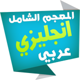 الشامل قاموس انجليزي عربي-icoon